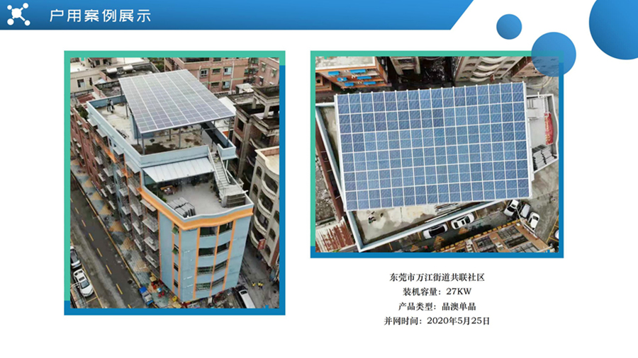 東莞市萬江街道共聯社區光伏案例