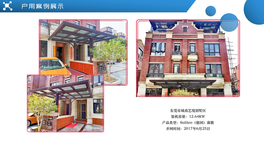 東莞市城南藝境別墅區光伏案例