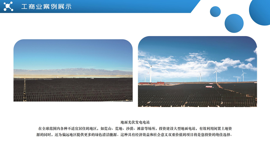 地面光伏發(fā)電電站案例