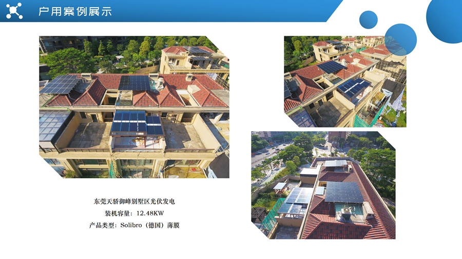 東莞天驕御峰別墅區光伏發電案例