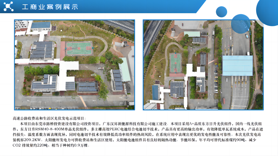 高速公路收費站和生活區(qū)光伏發(fā)電案例