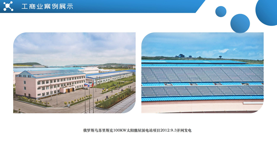 俄羅斯烏蘇里斯克100KW太陽能屋頂電站項(xiàng)目2012.9.3并網(wǎng)發(fā)電