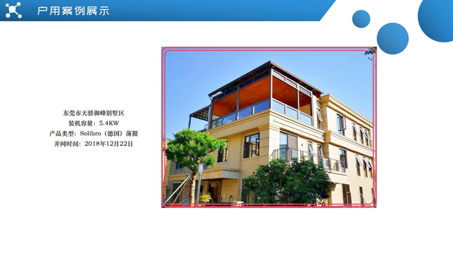 東莞市天驕御峰別墅區光伏案例