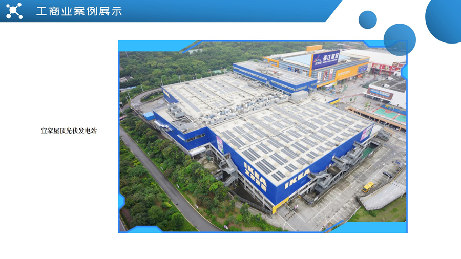 宜家屋頂光伏發(fā)電站案例