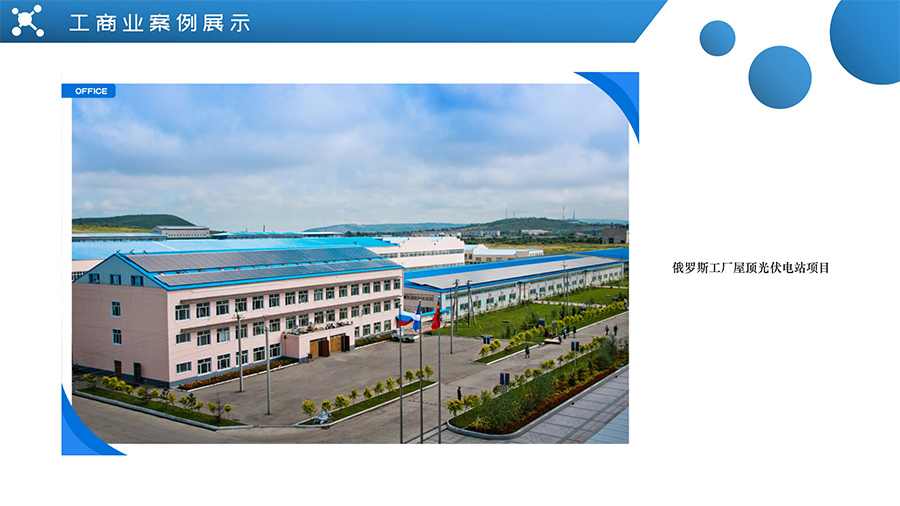 俄羅斯工廠屋頂光伏電站項(xiàng)目