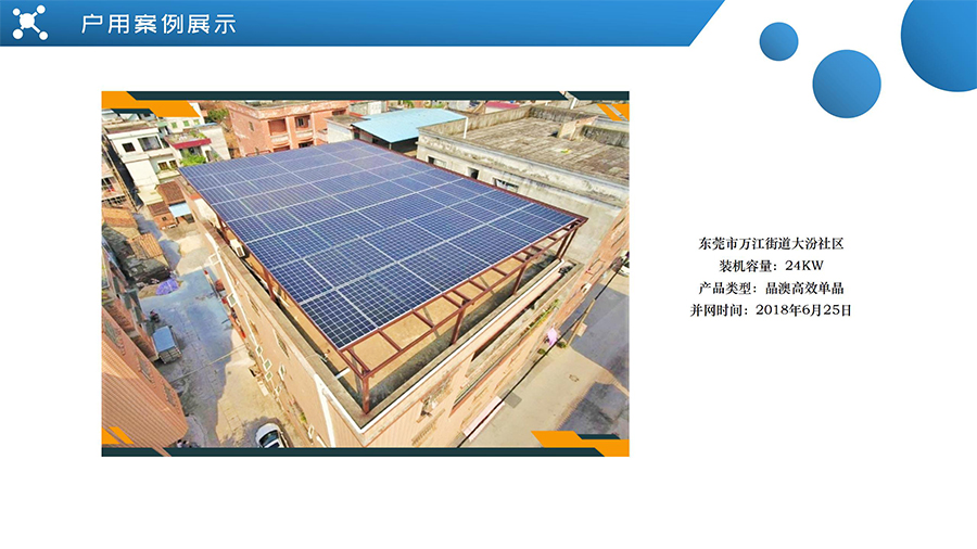 東莞市萬江街道大汾社區光伏案例