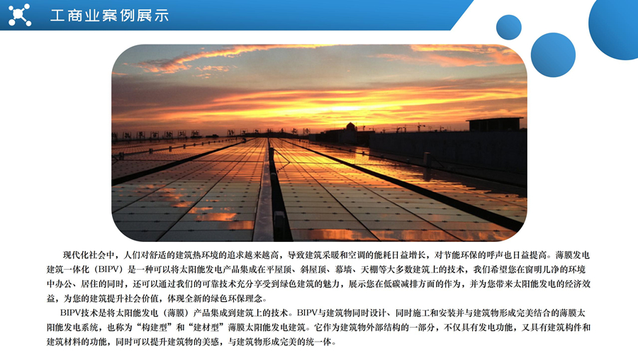 薄膜發(fā)電建筑一體化光伏案例